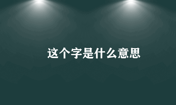 曌这个字是什么意思