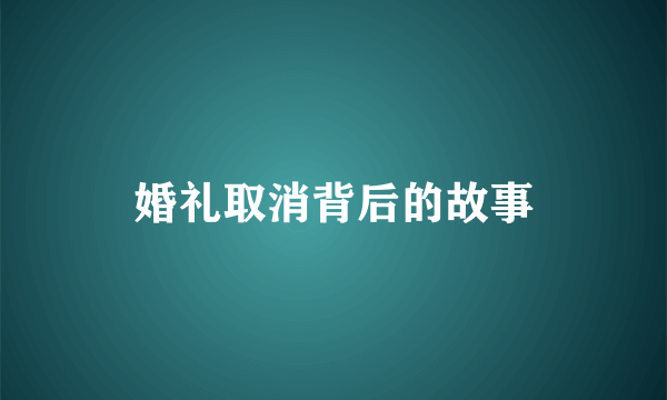 婚礼取消背后的故事
