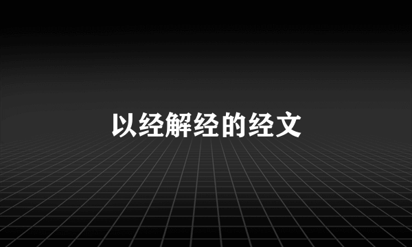 以经解经的经文