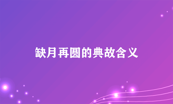 缺月再圆的典故含义