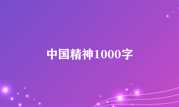 中国精神1000字