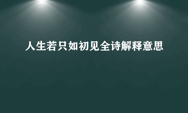 人生若只如初见全诗解释意思