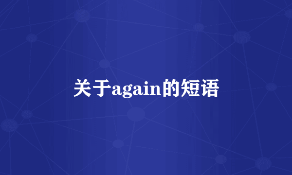 关于again的短语