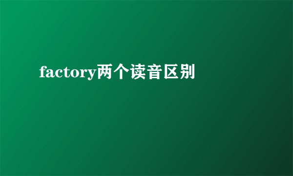 factory两个读音区别