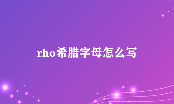rho希腊字母怎么写