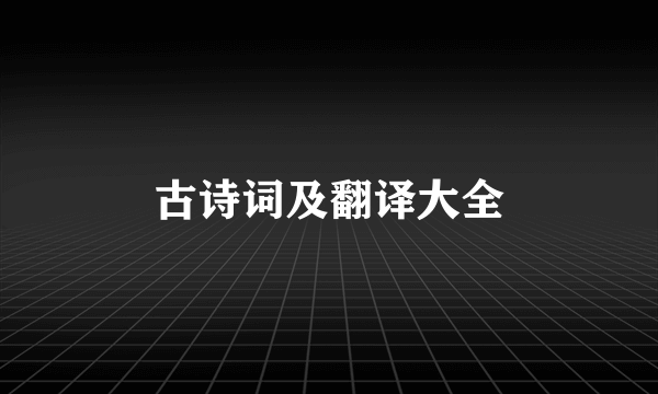 古诗词及翻译大全