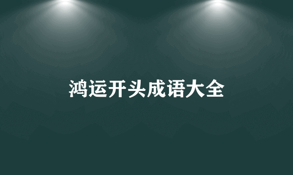 鸿运开头成语大全