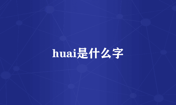 huai是什么字