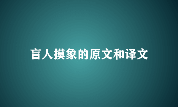 盲人摸象的原文和译文