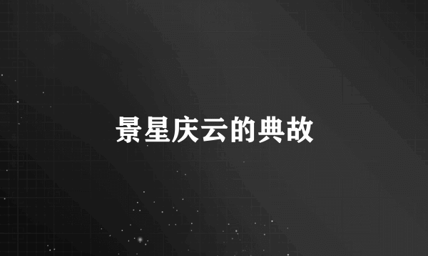 景星庆云的典故
