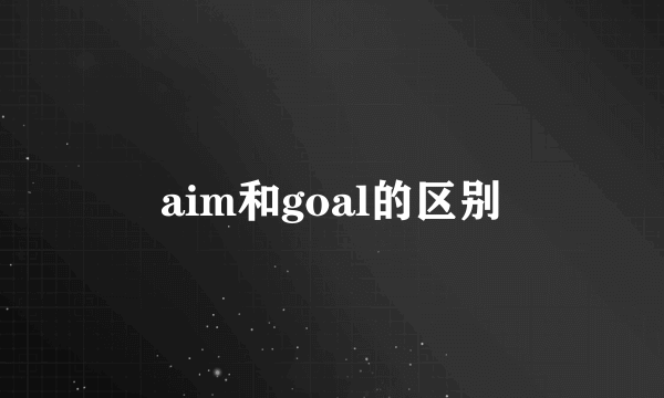 aim和goal的区别