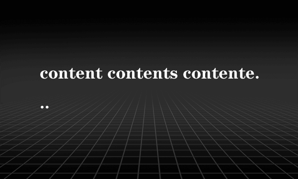 content contents contented的区别