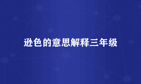 逊色的意思解释三年级