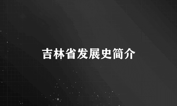 吉林省发展史简介
