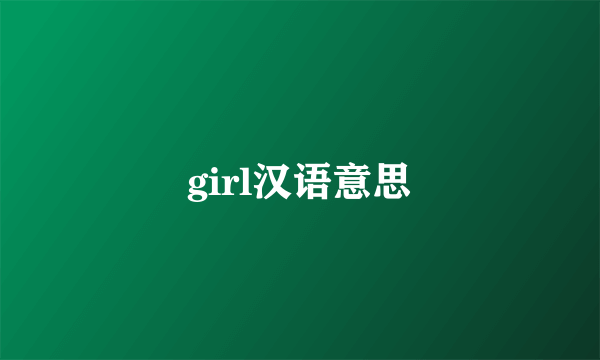 girl汉语意思