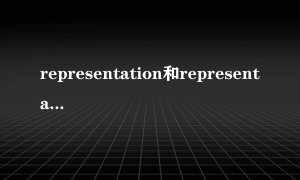 representation和representative的区别