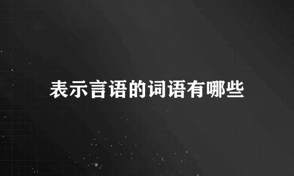 表示言语的词语有哪些