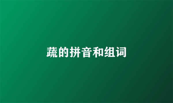 蔬的拼音和组词