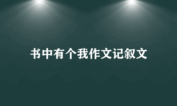 书中有个我作文记叙文