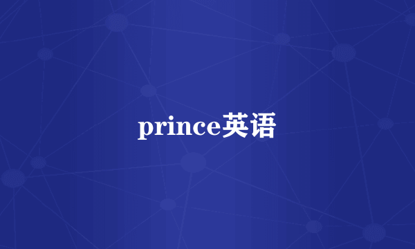 prince英语
