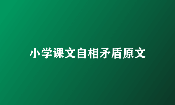 小学课文自相矛盾原文