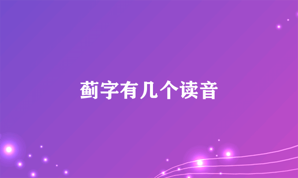 蓟字有几个读音