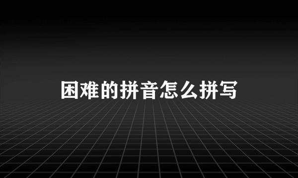困难的拼音怎么拼写