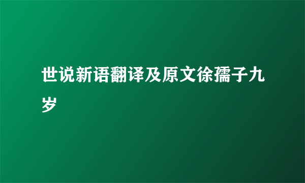 世说新语翻译及原文徐孺子九岁