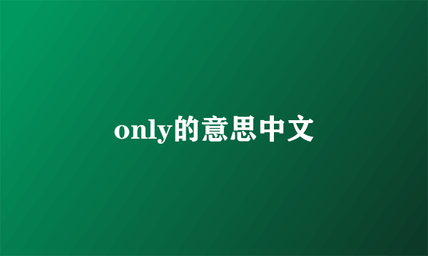 only的意思中文