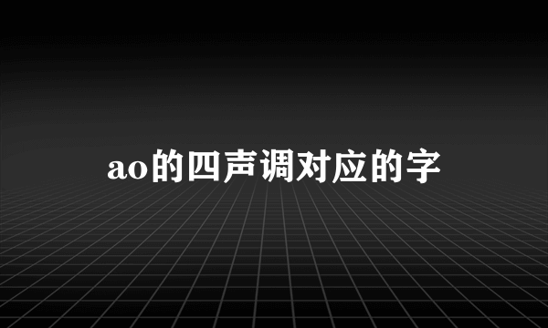 ao的四声调对应的字