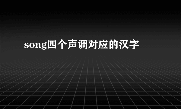 song四个声调对应的汉字