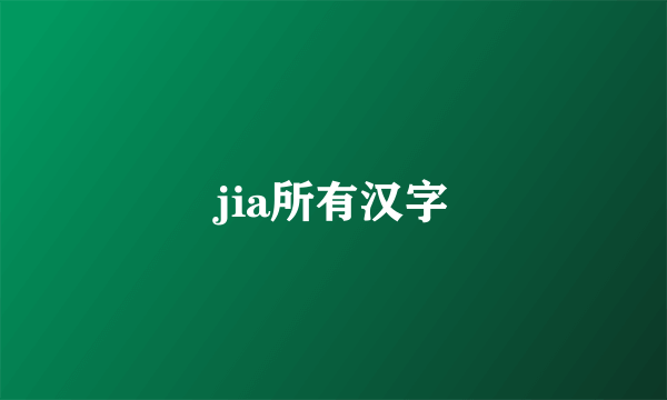 jia所有汉字