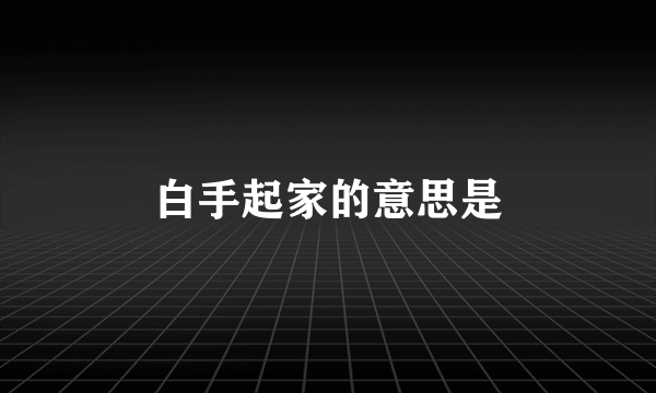 白手起家的意思是