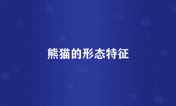 熊猫的形态特征