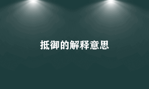 抵御的解释意思