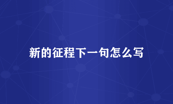 新的征程下一句怎么写