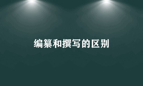 编纂和撰写的区别