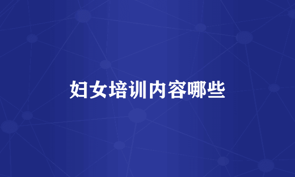 妇女培训内容哪些