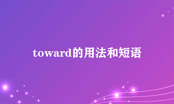 toward的用法和短语