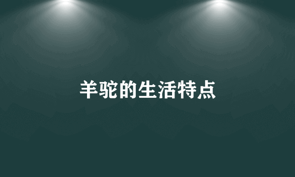 羊驼的生活特点