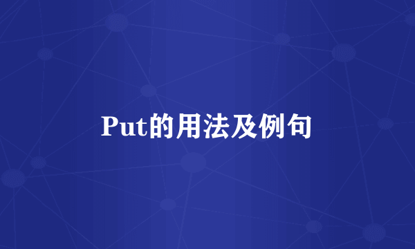 Put的用法及例句
