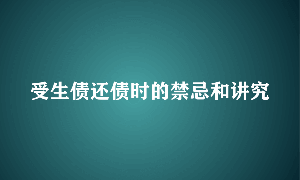 受生债还债时的禁忌和讲究