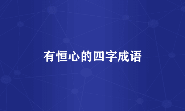 有恒心的四字成语