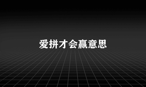 爱拼才会赢意思