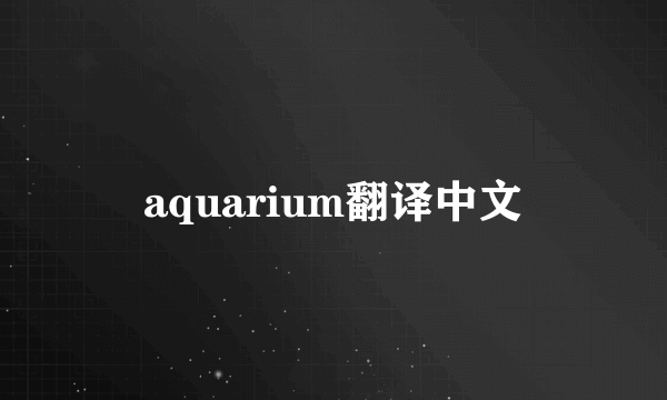 aquarium翻译中文