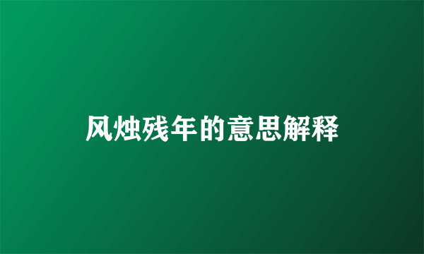 风烛残年的意思解释