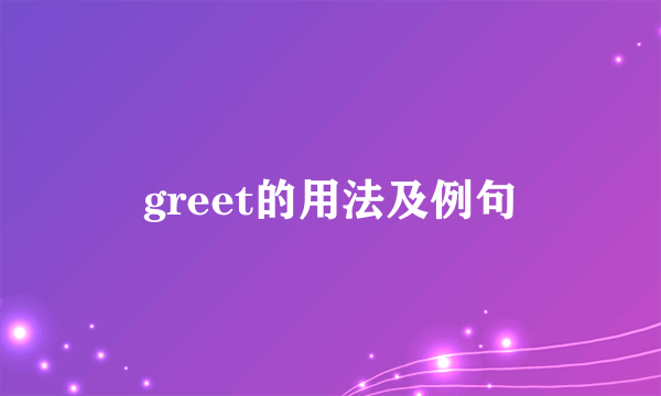 greet的用法及例句
