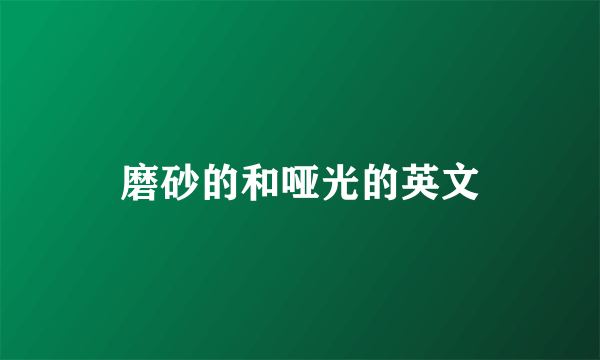 磨砂的和哑光的英文