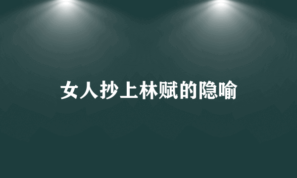 女人抄上林赋的隐喻