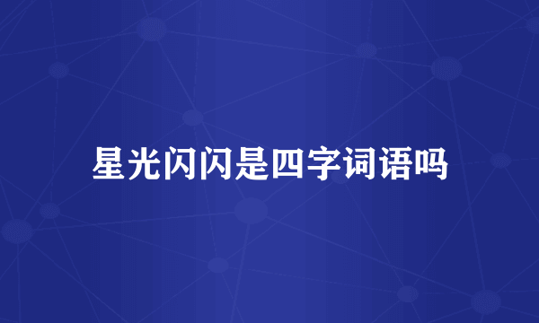 星光闪闪是四字词语吗